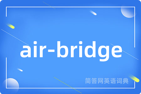 air-bridge是什么意思,air-bridge的中文翻译 air-bridge