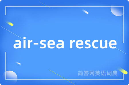 air-sea rescue是什么意思,air-sea rescue的中文翻译 air-sea rescue