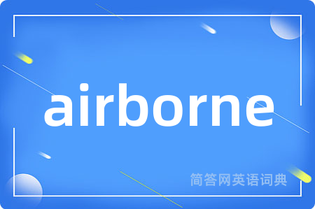 airborne是什么意思,airborne的中文翻译 airborne