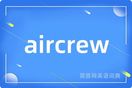 aircrew是什么意思,aircrew的中文翻译 aircrew