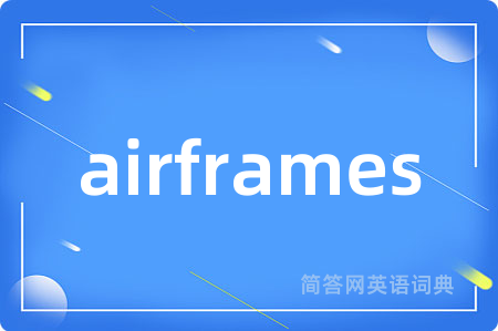 airframes是什么意思,airframes的中文翻译 airframes