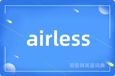 airless是什么意思,airless的中文翻译 airless