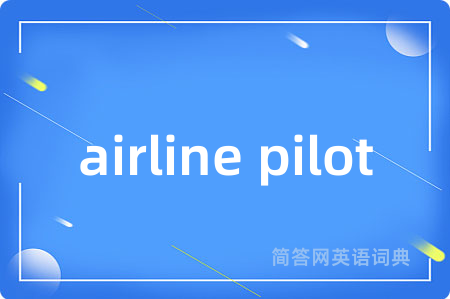 airline pilot是什么意思,airline pilot的中文翻译 airline pilot