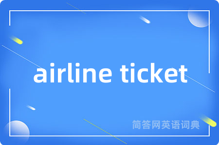 airline ticket是什么意思,airline ticket的中文翻译 airline ticket