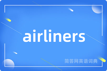 airliners是什么意思,airliners的中文翻译 airliners