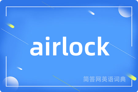 airlock是什么意思,airlock的中文翻译 airlock