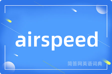 airspeed是什么意思,airspeed的中文翻译 airspeed