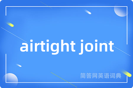 airtight joint