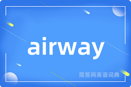 airway是什么意思,airway的中文翻译 airway