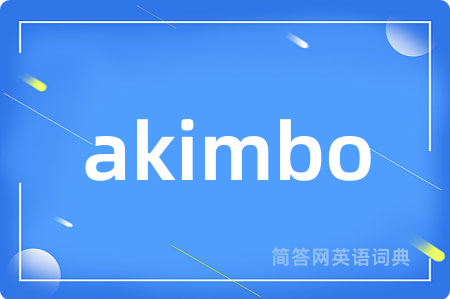 akimbo是什么意思,akimbo的中文翻译 akimbo