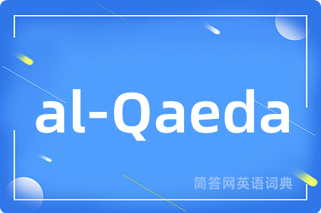 al-Qaeda是什么意思,al-Qaeda的中文翻译 al-Qaeda