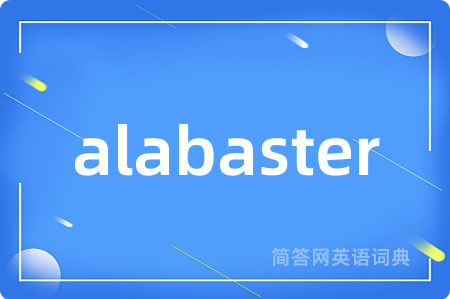 alabaster是什么意思,alabaster的中文翻译 alabaster