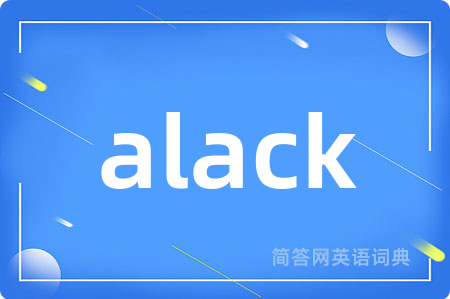 alack是什么意思,alack的中文翻译 alack