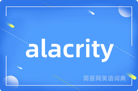 alacrity是什么意思,alacrity的中文翻译 alacrity