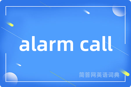 alarm call是什么意思,alarm call的中文翻译 alarm call