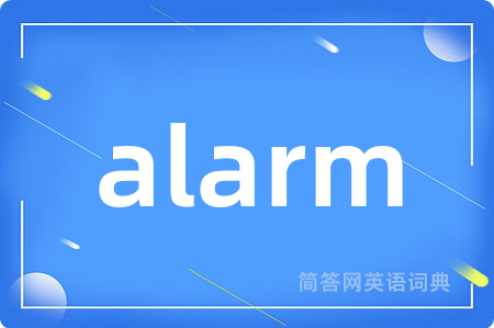 alarm是什么意思,alarm的中文翻译 alarm