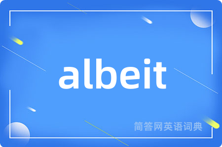 albeit是什么意思,albeit的中文翻译 albeit
