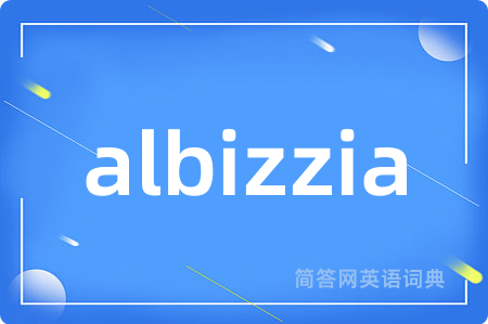albizzia是什么意思,albizzia的中文翻译 albizzia