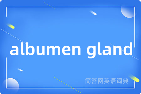 albumen gland是什么意思,albumen gland的中文翻译 albumen gland