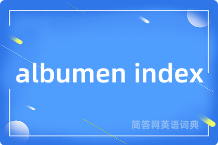 albumen index是什么意思,albumen index的中文翻译 albumen index