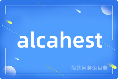 alcahest是什么意思,alcahest的中文翻译 alcahest