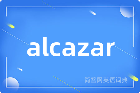 alcazar是什么意思,alcazar的中文翻译 alcazar