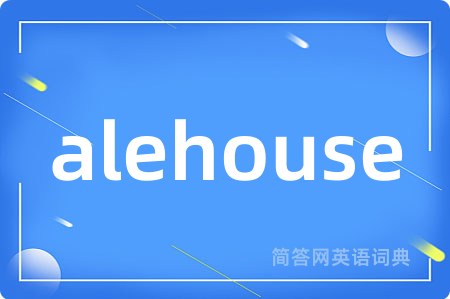 alehouse是什么意思,alehouse的中文翻译 alehouse