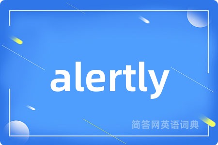 alertly是什么意思,alertly的中文翻译 alertly