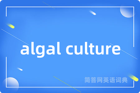 algal culture是什么意思,algal culture的中文翻译 algal culture