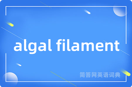 algal filament是什么意思,algal filament的中文翻译 algal filament
