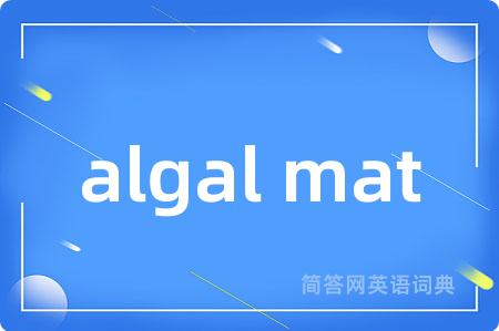 algal mat是什么意思,algal mat的中文翻译 algal mat