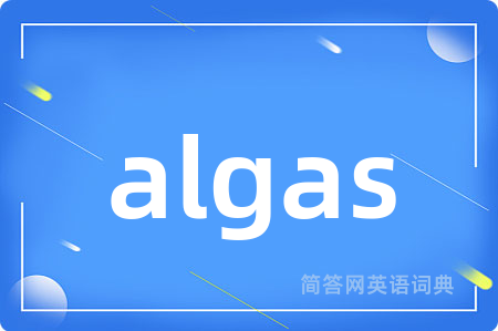 algas是什么意思,algas的中文翻译 algas
