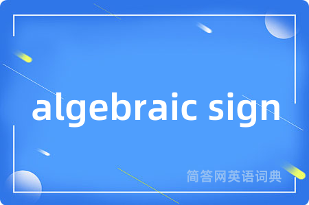 algebraic sign是什么意思,algebraic sign的中文翻译 algebraic sign