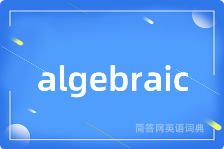 algebraic是什么意思,algebraic的中文翻译 algebraic