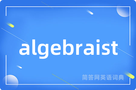 algebraist是什么意思,algebraist的中文翻译 algebraist