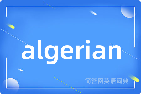 algerian是什么意思,algerian的中文翻译 algerian