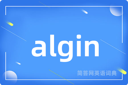 algin是什么意思,algin的中文翻译 algin