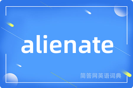 alienate是什么意思,alienate的中文翻译 alienate
