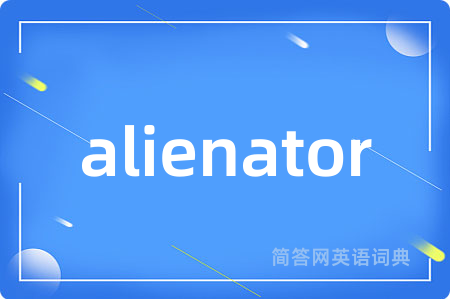alienator是什么意思,alienator的中文翻译 alienator