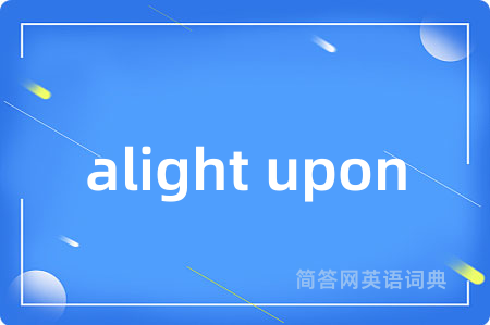 alight upon是什么意思,alight upon的中文翻译 alight upon
