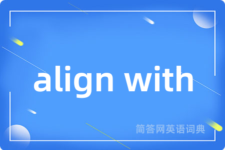 align with是什么意思,align with的中文翻译 align with