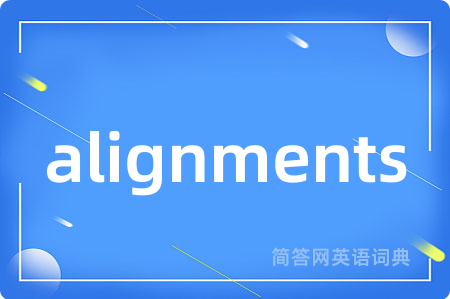 alignments是什么意思,alignments的中文翻译 alignments