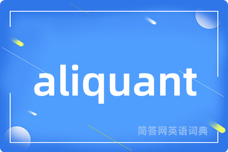 aliquant是什么意思,aliquant的中文翻译 aliquant