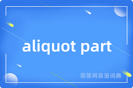 aliquot part是什么意思,aliquot part的中文翻译 aliquot part