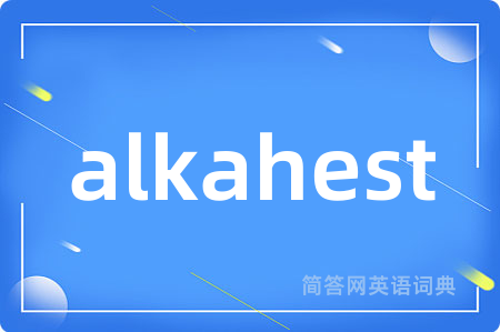 alkahest是什么意思,alkahest的中文翻译 alkahest