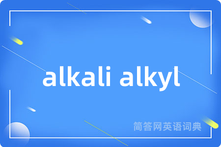 alkali alkyl是什么意思,alkali alkyl的中文翻译 alkali alkyl