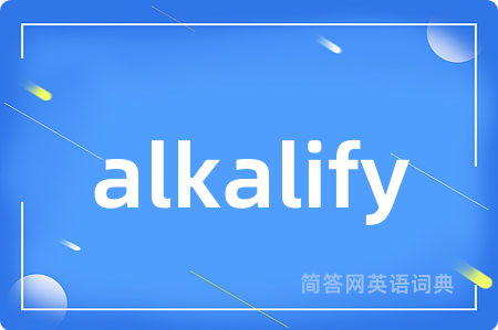 alkalify是什么意思,alkalify的中文翻译 alkalify
