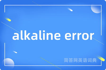 alkaline error是什么意思,alkaline error的中文翻译 alkaline error