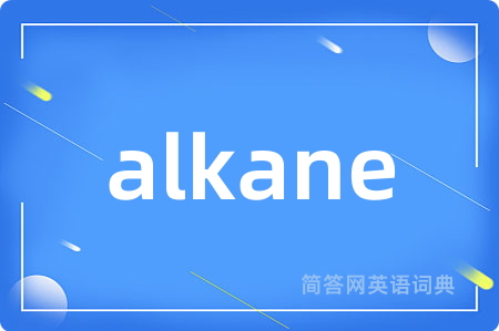 alkane是什么意思,alkane的中文翻译 alkane