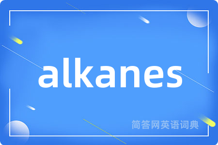 alkanes是什么意思,alkanes的中文翻译 alkanes